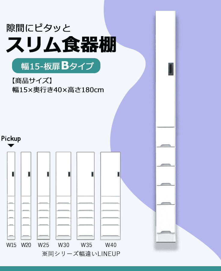 カップボード 食器棚 隙間 スキマ収納 棚 収納ラック 収納家具 幅15 ハイタイプ 白 台所収納 キッチン収納 脱衣所収納 国産 完成品 スリム収納 高さ180 引き出し