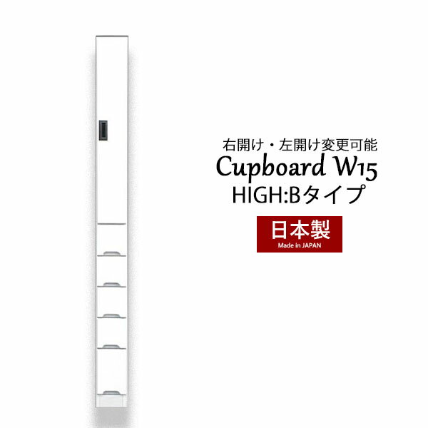 カップボード 食器棚 隙間 スキマ収納 棚 収納ラック 収納家具 幅15 ハイタイプ 白 台所収納 キッチン収納 脱衣所収納 大川家具 国産 完成品 スリム収納 高さ180 引き出し