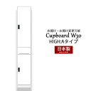 カップボード 食器棚 隙間 スキマ収納 棚 収納ラック 収納家具 幅30 ハイタイプ 白 台所収納 キッチン収納 脱衣所収納 国産 完成品 スリム収納 高さ180 引き出し 大川家具