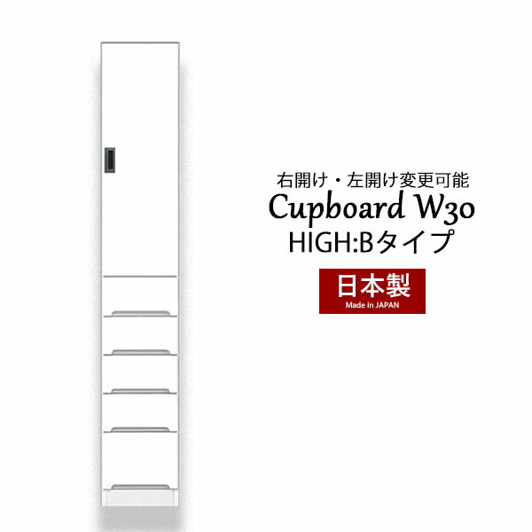 Rakuten - カップボード 食器棚 隙間 スキマ収納 棚 収納ラック 収納家具 幅30 ハイタイプ 白 台所収納 キッチン収納 脱衣所収納 国産 完成品 スリム収納 高さ180 引き出し 大川家具