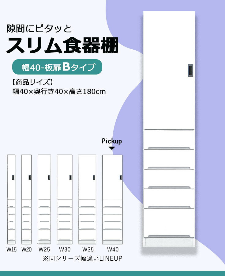 35PLUS-家具の35プラス-のカップボード 食器棚 隙間 スキマ収納 棚 収納ラック 収納家具 幅40 ハイタイプ 白 台所収納 キッチン収納 脱衣所収納 大川家具 国産 完成品 スリム収納 高さ180 引き出し｜アングル2