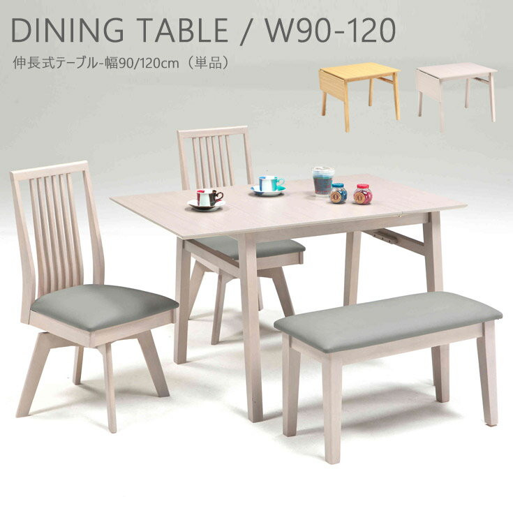 折りたたみ ダイニングテーブル 伸縮 伸長式 エクステンション 4人掛け 2人掛け 2人用 4人用 ダイニングテーブル ダイニング 拡張 食卓 テーブル スライド 90 120 コンパクト 省スペース