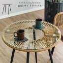 ガーデンテーブル ガーデン テーブル 屋外使用可 丸テーブル ガラステーブル サイドテーブル ラタン調テーブル ラタン調 ベッドサイド ナイトテーブル ソファテ...