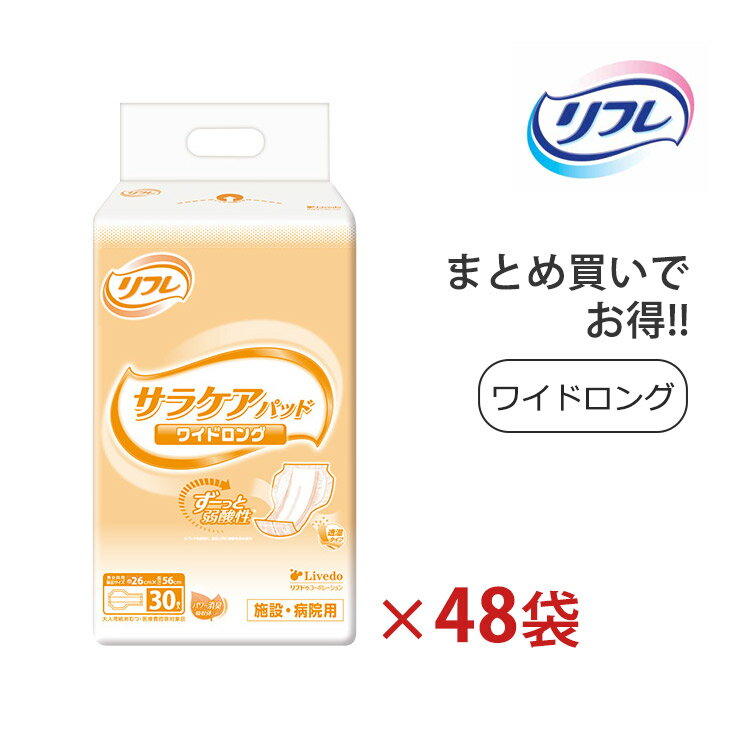 《ケース》 リフレ サラケアパッド ワイドロング 男女共用 (30枚)×8袋×6ケース 大人用紙おむつ 尿取りパッド 尿モレパッド パッドタイプ おむつ 大人用 介護用 業務用 病院用 介護施設 施設用 4904585044281/18668