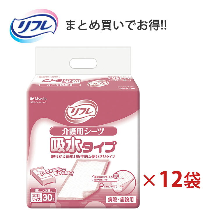《ケース》 リフレ 介護用シーツ 吸水タイプ (30枚)×2袋×6ケース 吸水シート 吸水シーツ 吸水マット 保..
