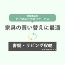 【配送時ご不要家具同時引取】【当店同種・同等サイズ商品同時購入限定】 引取サービス 引取りサービス 回収サービス 引越し 家具引き取り 家具回収 引き取り サー...