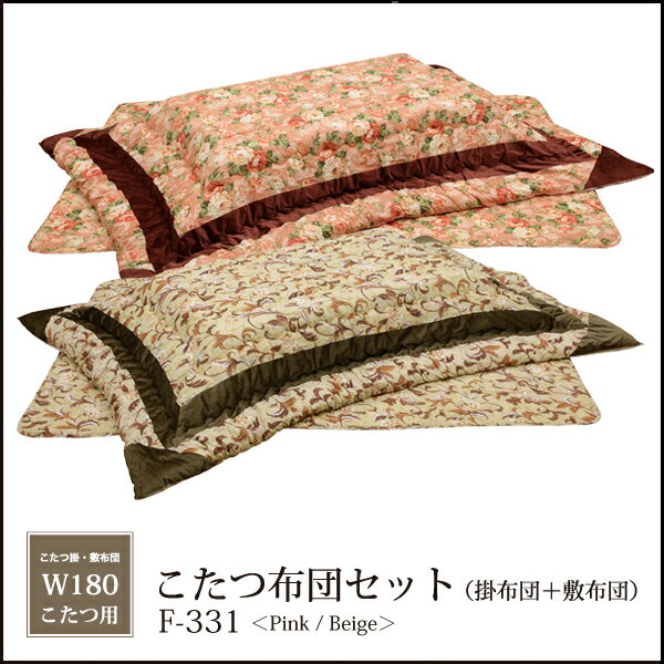 2012 【日本製】【送料無料】 こたつ布団 長方形 こたつテーブル コタツ 炬燵 座卓 掛け布団・敷き布団 掛敷セット 花柄 チェック柄 ドット柄 和柄 和風 花柄 ピンク 茶 桃 ベージュ 180cm用【 アウトレット 価格並 】【F-331系 W180用 】
