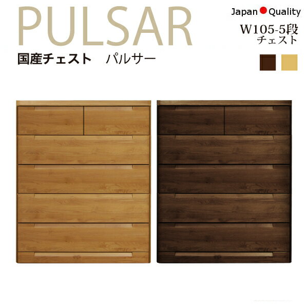 チェスト タンス 洋服 収納 洋服タンス 木製 リビングチェスト 5段 たんす 箪笥 クローゼット リビング 奥行46m 幅105cm スライドレール 引き出し 一人暮らし 大容量 収納棚 大川家具