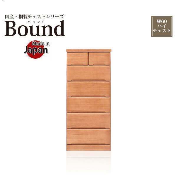 チェスト 桐チェスト 幅60cm 6段 ハイチェスト 完成品 桐箪笥 桐タンス おしゃれ 整理タンス 整理ダンス 整理だんす 国産 日本製 木製 引き出し レール付き リビング 寝室 収納 大川家具 送料無料 ハイタイプ 国産チェスト 日本製チェスト