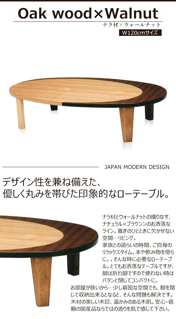 座卓 折りたたみ センターテーブル 北欧 ローテーブル おしゃれ リビングテーブル 幅120cm 完成品 楕円 table 折れ脚 モダン 日本製 国産座卓 木製 テーブル 北欧風 ナチュラル 木製センターテーブル 120 おしゃれなテーブル ウォールナット ナラ 国産 送料無料 [2]