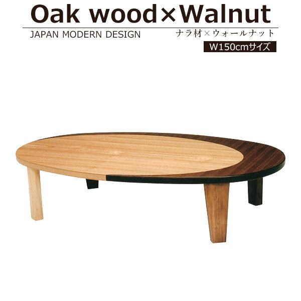 座卓 折れ脚 センターテーブル 北欧 ローテーブル おしゃれ リビングテーブル 幅150cm 楕円 table 完成品 モダン 日本製 折りたたみ 木製 テーブ...