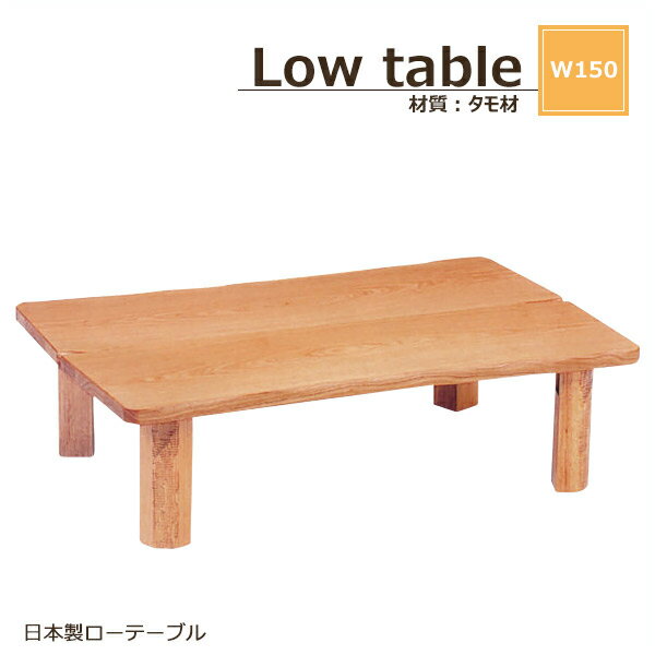 テーブル 木製テーブル 150幅 table センターテーブル 幅150 日本製 木目 木製 座卓 ローテーブル 完成品 ダイニングテーブル リビングテーブル 国産 タモ 折りたたみ ナチュラル 北欧 モダン 高さ34 奥行85 和室 座敷 衣替え 送料無料