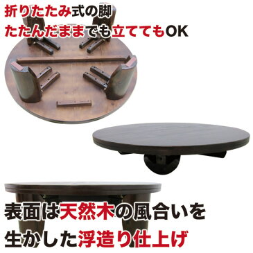 ちゃぶ台 円卓 折りたたみ 丸 丸テーブル 和風 座卓 テーブル センターテーブル ちゃぶだい 丸いテーブル 木製 丸型 モダン 和風テーブル 座敷 居間 茶の間 畳部屋 畳 和室 送料無料 旅館 民宿 施設 店舗 和テーブル 木目 古風 丸座卓 レトロ