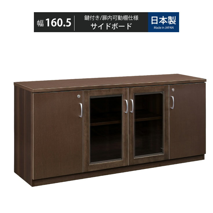 サイドボード キャビネット 書庫 鍵付きキャビネット 鍵付 カギ 木製 鍵付き 収納 書類棚 収納棚 鍵付き棚 扉付き 本棚 オフィス家具 オフィスキャビネット 社長室 社長用 役員室 役員用 高級サイドボード 高級キャビネット 書斎 160