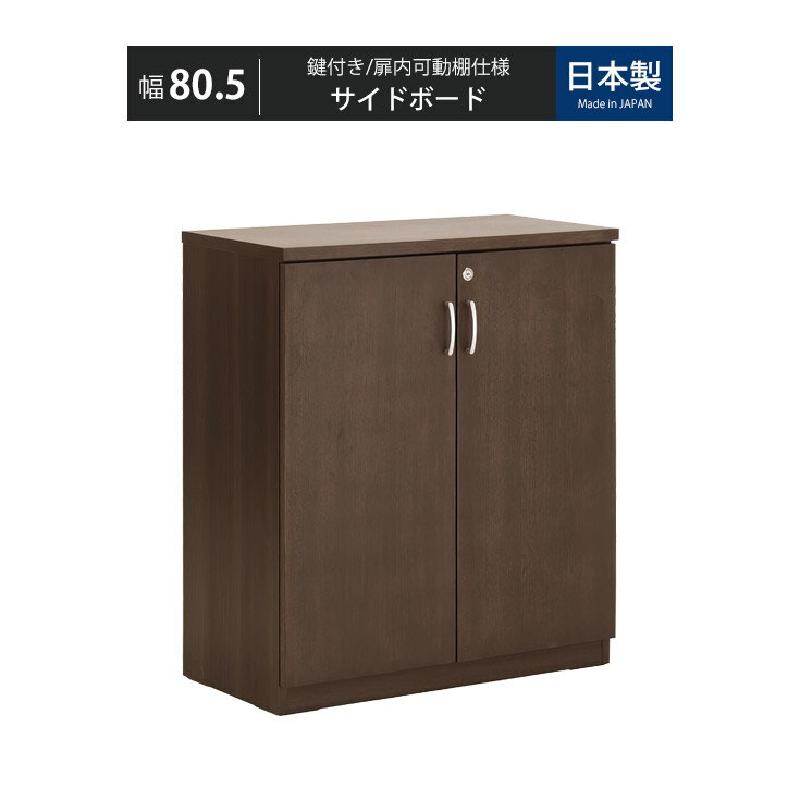 樂天商城 - サイドボード キャビネット 書庫 鍵付きキャビネット 鍵付 カギ 木製 鍵付き 収納 書類棚 収納棚 鍵付き棚 扉付き 本棚 オフィス家具 オフィスキャビネット 社長室 社長用 役員室 役員用 高級サイドボード 高級キャビネット 書斎 80