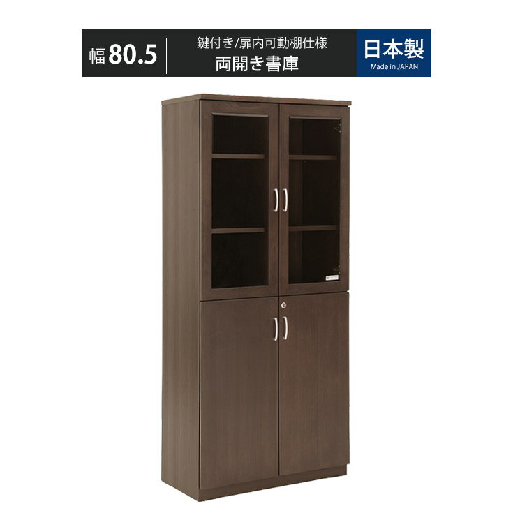 Rakuten - 書庫 キャビネット 鍵付きキャビネット 鍵付き書庫 鍵付 カギ 木製 鍵付き 収納 書類棚 鍵付き収納 収納棚 扉付き 鍵付き棚 オフィス家具 オフィスキャビネット 社長室 社長用 役員室 役員用 高級書庫 高級キャビネット 高級本棚 本棚