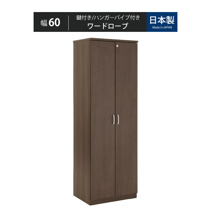 Rakuten - ワードローブ ロッカー 鍵付きキャビネット 鍵付きロッカー 鍵付 カギ 木製 鍵付き 収納 キャビネット 鍵付き収納ボックス 貴重品ロッカー 収納棚 鍵付き棚 オフィス家具 オフィスロッカー 社長室 社長用 役員室 役員用 高級ワードローブ 高級ロッカー パーソナルロッカー