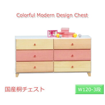 チェスト カラフル 洋タンス おしゃれ チェスト かわいい たんす 木製 洋箪笥 脚付き ローチェスト 3段 リビングチェスト かわいいチェスト パステルカラー 整理タンス 日本製 桐チェスト 国産 桐たんす 脚付きチェスト おしゃれなチェスト キッズ 整理ダンス 子供 送料無料