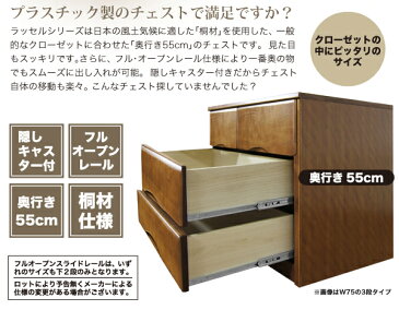 クローゼットチェスト チェスト ロータイプ 国産 幅75cm 奥行55cm 高さ65cm 3段 完成品 桐材 日本製 おしゃれ クローゼット 押し入れ 収納 箪笥 タンス たんす クローゼット収納 キャスター付き レール付き 送料無料 ブラウン ダークブラウン