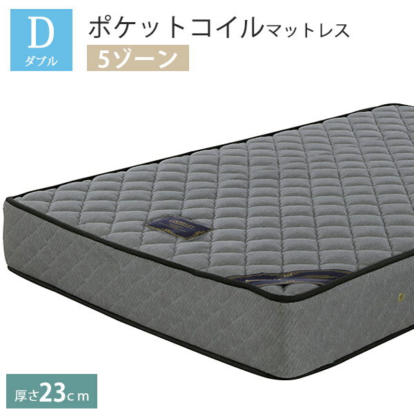マットレス ダブル ポケットコイルマットレス 厚さ23cm 5ゾーンマットレス 体圧分散マットレス ベッド用マットレス ベッドマット ベットマット 1人用マットレス 2人用マットレス 寝具 コイル数660個 平行配列ポケットコイル 完成品 シンプル グレー