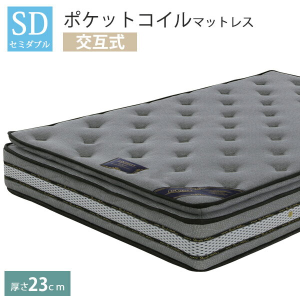 マットレス セミダブル ポケットコイルマットレス 厚さ23cm 体圧分散マットレス ベッド用マットレス ベッドマット ベットマット 1人用マットレス 2人用マットレス 寝具 コイル数570個 交互配列ポケットコイル 完成品 シンプル グレー