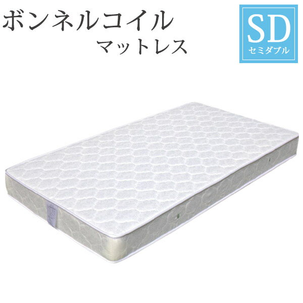 マットレス セミダブル ボンネルコイルマットレス 厚さ17cm マット コイルマットレス ベッド用マットレス ベッドマット ベットマット 1人用マットレス 2人用マットレス 寝具 コイル数323個 完成品 ホワイト