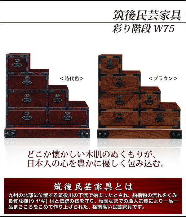 民芸家具 筑後民芸家具 アンティーク クラシック 箪笥 タンス たんす 古家具 ケヤキ 欅 けやき材 チェスト 階段チェスト 和風 和室 リビング 収納 格調 高級 民芸調 モダン 幅75cm 奥行き40cm 高さ75cm 送料無料 35plus-10001591 35PLUS-家具の35プラス- サンプル画像2