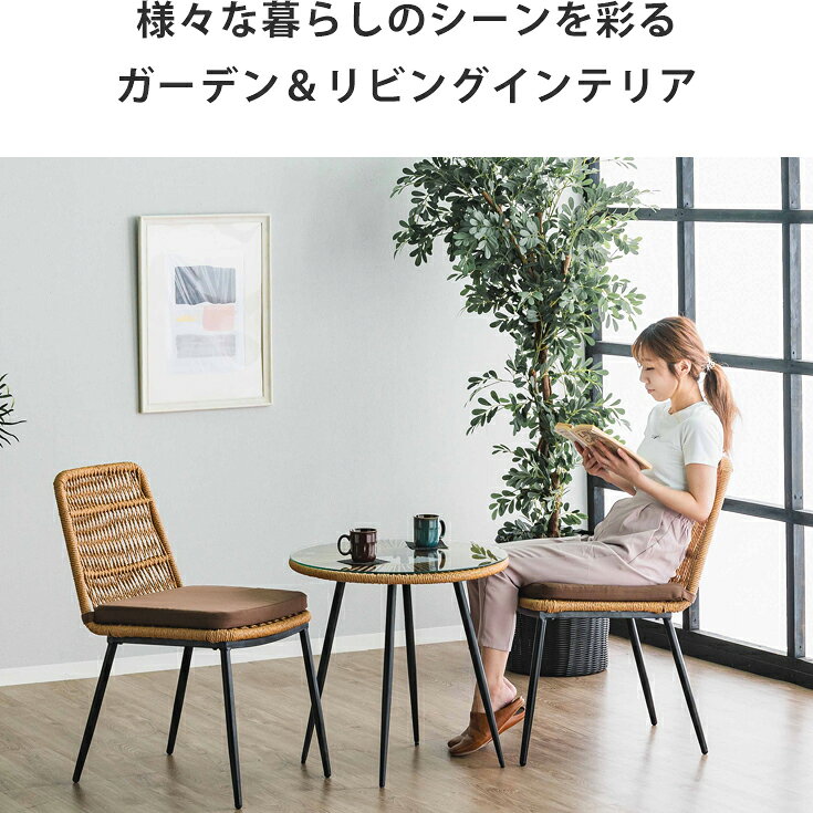 ガーデンチェア テーブル ガーデン セット ラタン調 いす 椅子 チェア おしゃれ カ...