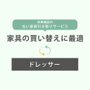 【配送時ご不要家具同時引取】【当店同種・同等サイズ商品同時購入限定】 引取サービス 引取りサービス 回収サービス 引越し 家具引き取り 家具回収 引き取り サービス 新生活 【ドレッサー】