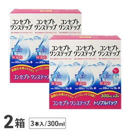 【送料無料】コンセプトワンステップトリプルパック 300ml 6本（3本パック x 2箱セット） ソフトレンズ用洗浄・消毒液 / コンセプト / ワンステップ / AMO