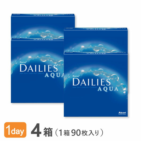 フォーカスデイリーズアクア バリューパック 90枚入り×4箱セット 1日使い捨て コンタクトレンズ（デイリーズアクア / 90枚 /アルコン）