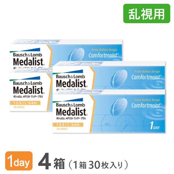 【送料無料】メダリストワンデープラス乱視用4箱セット　使い捨てコンタクトレンズ1日終日装用交換タイプ/ボシュロム