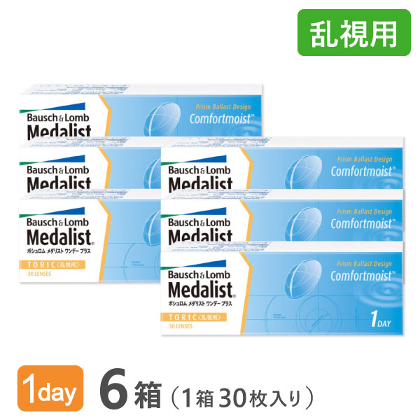 【送料無料】メダリストワンデープラス乱視用6箱セット　使い捨てコンタクトレンズ1日終日装用交換タイプ/ボシュロム