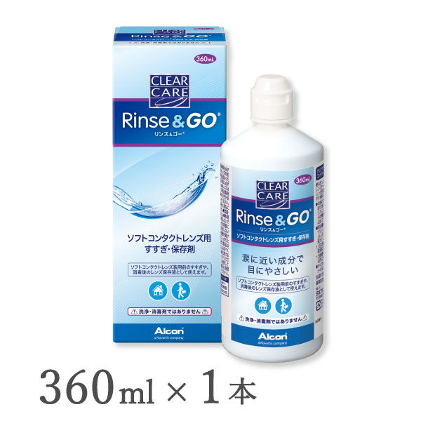 【クリアケア リンス＆ゴーの商品詳細】 ・ソフトコンタクトレンズ装用時のすすぎや、消毒後のレンズ保存液として使用できます。 ・すべてのソフトコンタクトレンズ(グループI〜IV)にお使いいただけます。 【使用方法】 ・レンズ装用前のすすぎや、保存用のレンズケース(別売)に満たして消毒後のレンズ保存液としてご使用いただけます。すすぎ後のレンズは、すぐに装用できます。 ※本剤はすすぎ保存液のため消毒効果はありません。レンズを消毒する際は、別途ソフトコンタクトレンズ用消毒剤を使用し、その使用説明書に記載してある使用方法に従ってください。 ※マルチパーパスソリューション(MPS)または弊社過酸化水素製剤で消毒した後、本剤とレンズをレンズケース(別売)に入れて、最大21日間保存できます。 (上記の日数を越えて保存した場合は、レンズ装用前に再度消毒を行ってください。) 【主成分】 ・塩化ナトリウム、緩衝剤(ホウ酸) 【注意事項】 ・禁点眼・禁内服 ・ご使用前に記載事項を必ずお読みください。 ・ソフトコンタクトレンズの取り扱いについては、レンズの添付文書をお読みください。 ・ソフトコンタクトレンズを取扱う前は、必ず石鹸で手指をよく洗ってください。 ・レンズははずす度にソフトコンタクトレンズ用消毒剤(別売)で必ず消毒してください。 ・すすぎや保存に一度使った液を再使用しないでください。 ・万一眼や皮膚に異常を感じた場合は、直ちに使用を中止し、眼科医にご相談ください。 ・混濁・変色したものは使用しないでください。 ・本剤の成分にアレルギーのある方は、使用しないでください。 ・品質を保持するため、他の容器に入れかえたり、別の溶剤とまぜて使用しないでください。 ・無菌でない液体との接触をさけてください。 ・使用期限の過ぎた製品は使用しないでください。 ・開封後はなるべく早く使い切ってください。 ・液の汚染を避けるため、ボトルの注ぎ口に直接ふれないでください。 ・小児の手の届かないところに保管してください。 【広告文責】 ■株式会社カズマ ■コンタクトレンズ通販365レンズ ■TEL：0800-777-7777クリアケア リンス＆ゴー（ソフトコンタクト用すすぎ・保存液）