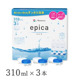 エピカ 310ML 3本パック1箱 ソフトコンタクトレンズ洗浄液(洗浄 すすぎ 消毒 保存)