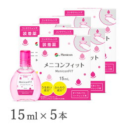 【送料無料】メニコンフィット 15ml 5本 (コンタクトレンズ装着液 / メニコン フィット / fit / menicon / ピンクボトル)