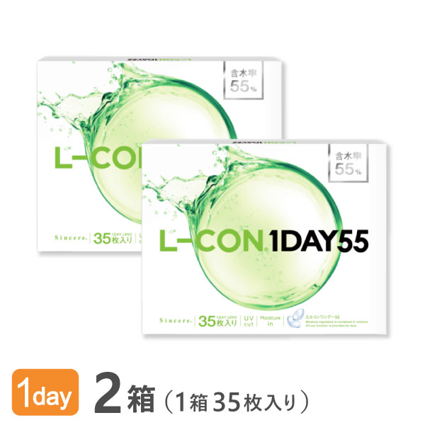 【送料無料】【YM】エルコンワンデー55 2箱【1箱35枚入】(使い捨てコンタクトレンズ / 株式会社シンシア / エルコン / ワンデー / クリアレンズ / コンタクトレンズ / L-CON 1DAY)