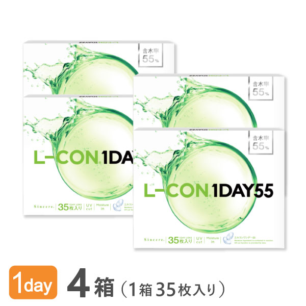 【送料無料】エルコンワンデー55 4箱【1箱35枚入】(使い捨てコンタクトレンズ / 株式会社シンシア / エルコン / ワンデー / クリアレンズ / コンタクトレンズ / L-CON 1DAY)
