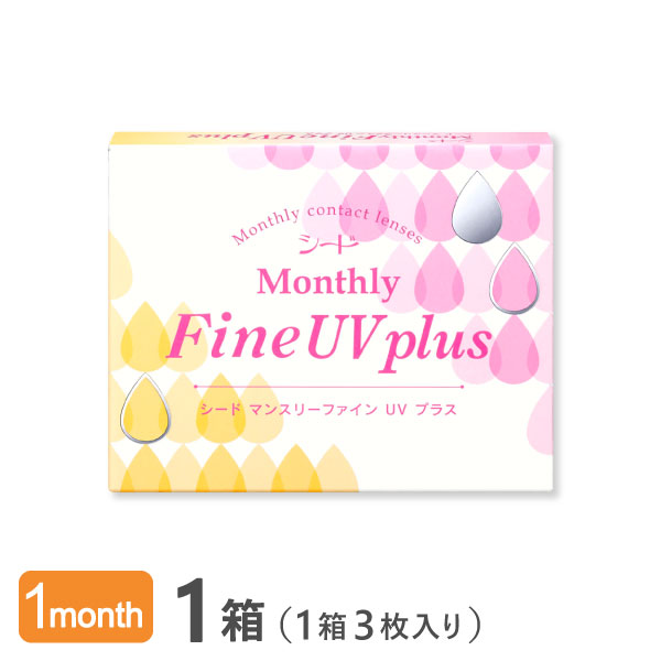 【送料無料】マンスリーファインUVプラス 1箱（1箱3枚入り） Monthly Fine UV plus 使い捨てコンタクトレンズ 1ヶ月交換終日装用タイプ （SEED / シード / コンタクトレンズ）