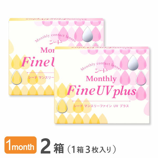 【送料無料】マンスリーファインUVプラス 2箱（1箱3枚入り） Monthly Fine UV plus 使い捨てコンタクトレンズ 1ヶ月交換終日装用タイプ （SEED / シード / コンタクトレンズ）