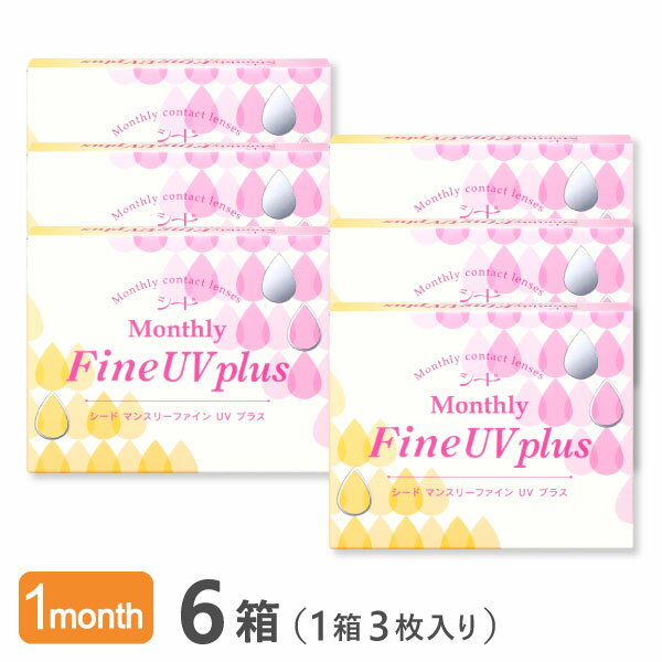 【送料無料】マンスリーファインUVプラス 6箱（1箱3枚入り） Monthly Fine UV plus 使い捨てコンタクトレンズ 1ヶ月交換終日装用タイプ （SEED / シード / コンタクトレンズ）