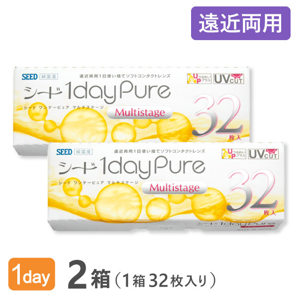【送料無料】ワンデーピュアマルチステージ 32枚入 2箱セット コンタクトレンズ 1日使い捨て / シード / SEED / 遠近両用 1dayタイプ