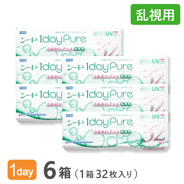 【送料無料】ワンデーピュアうるおいプラス乱視用 32枚入 6箱セット コンタクトレンズ 1日使い捨て / シード / SEED / クリアレンズ 1dayタイプ