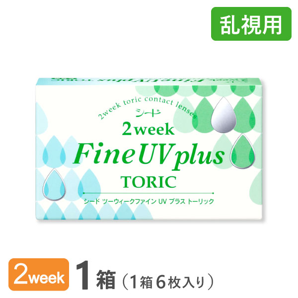 2ウィークファインUVプラス トーリック 1箱 2week Fine UV plus toric 乱視用 使い捨てコンタクトレンズ 2週間終日装用タイプ　（SEED　/　シード　/　コンタクトレンズ）