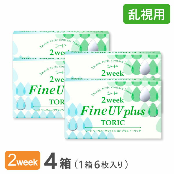 【送料無料】2ウィークファインUVプラス トーリック 4箱 2week Fine UV plus toric 乱視用 使い捨てコンタクトレンズ 2週間終日装用タイプ　（SEED　/　シード　/　コンタクトレンズ）