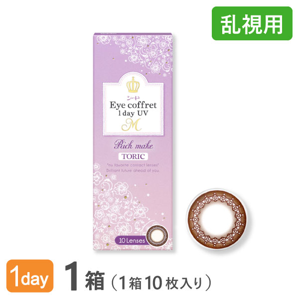 【送料無料】【YM】【乱視用】アイコフレワンデーUV M トーリック 1箱 (1箱10枚入 / うるおい成分配合 / 乱視用 使い捨て カラーコンタクト / 1日終日装用タイプ / 株式会社シード / 乱視用カラーコンタクト / リッチメイク)