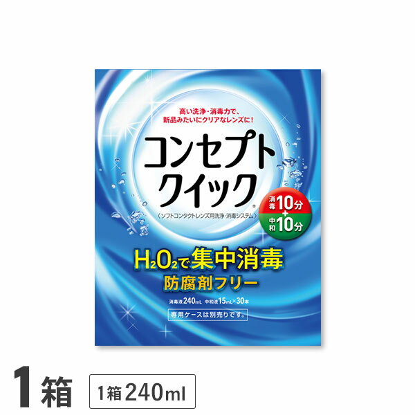 コンセプトクイック 240ml 1本 ソフトレンズ用洗浄・消毒システム / 消毒液 / 洗浄液 / コンセプト / ..