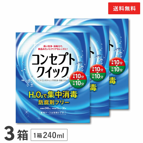 【送料無料】コンセプトクイック 240ml 3本（1本パック × 3箱セット） ソフトレンズ用洗浄・消毒システム / 消毒液 / 洗浄液 / コンセプト / クイック / AMO