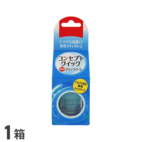 用途 ソフトコンタクトレンズ用洗浄・消毒システム「コンセプト クイック」専用ケース 製造販売元 エイエムオー・ジャパン 株式会社 区分 雑品 広告文責 株式会社カズマ アットコンタクト TEL：0800-777-7777 高度管理医療機器　許可番号：札保医許可(機器)第9164号 「高度管理医療機器等販売許可証」取得 広告文責： 株式会社カズマ コンタクトレンズ通販365レンズ TEL：0800-777-7777 &nbsp; 日本国内流通品 区分： 高度管理医療機器【ご注意】 こちらはコンセプトクイック用の専用ケースとなります。(※コンセプトクイック以外の消毒剤では使用しないでください。) お得なまとめ買いはこちら コンセプトクイックはこちら