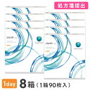 【送料無料】クラリティワンデー 90枚 8箱セット(両眼12ヶ月分) / 1日使い捨て / クーパービジョン / コンタクトレンズ / クリアレンズ / ワンデ...